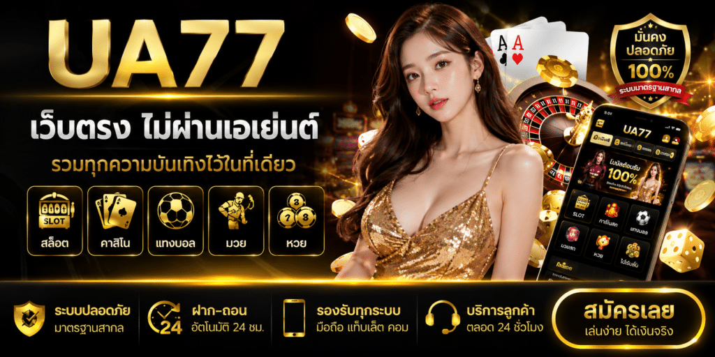 รีวิว UA77 เว็บตรง 2026 เล่นจริงเป็นยังไง ฝากถอนเร็วไหม