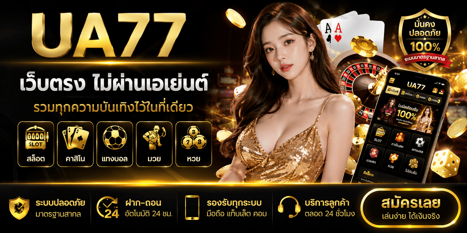รีวิว UA77 เว็บตรง 2026 เล่นจริงเป็นยังไง ฝากถอนเร็วไหม