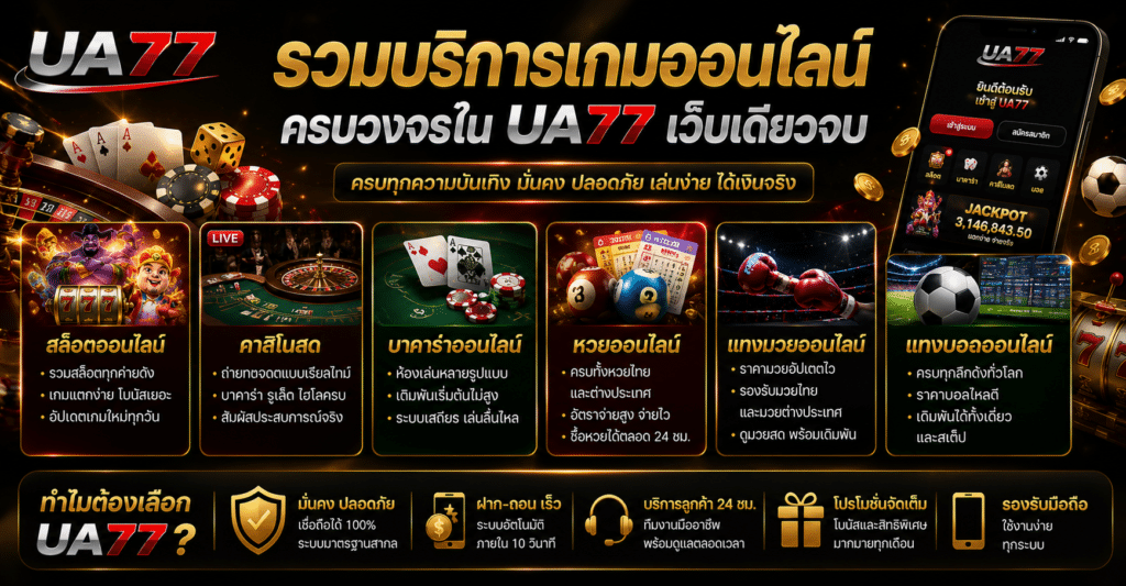 รวมบริการเกมออนไลน์ครบวงจรใน UA77 เว็บเดียวจบ