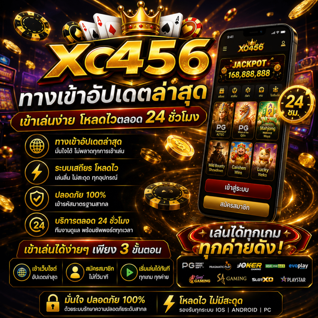 xo456 ทางเข้าอัปเดตล่าสุด เข้าเล่นง่าย โหลดไวตลอด 24 ชั่วโมง
