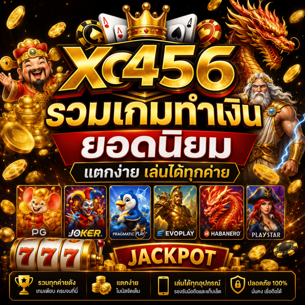 xo456 รวมเกมทำเงินยอดนิยม แตกง่าย เล่นได้ทุกค่า