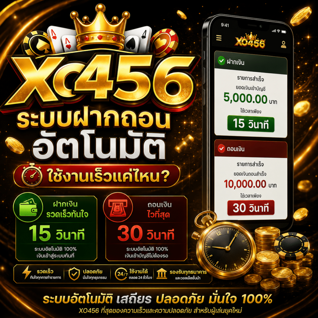 xo456 ระบบฝากถอนอัตโนมัติ ใช้งานเร็วแค่ไหน