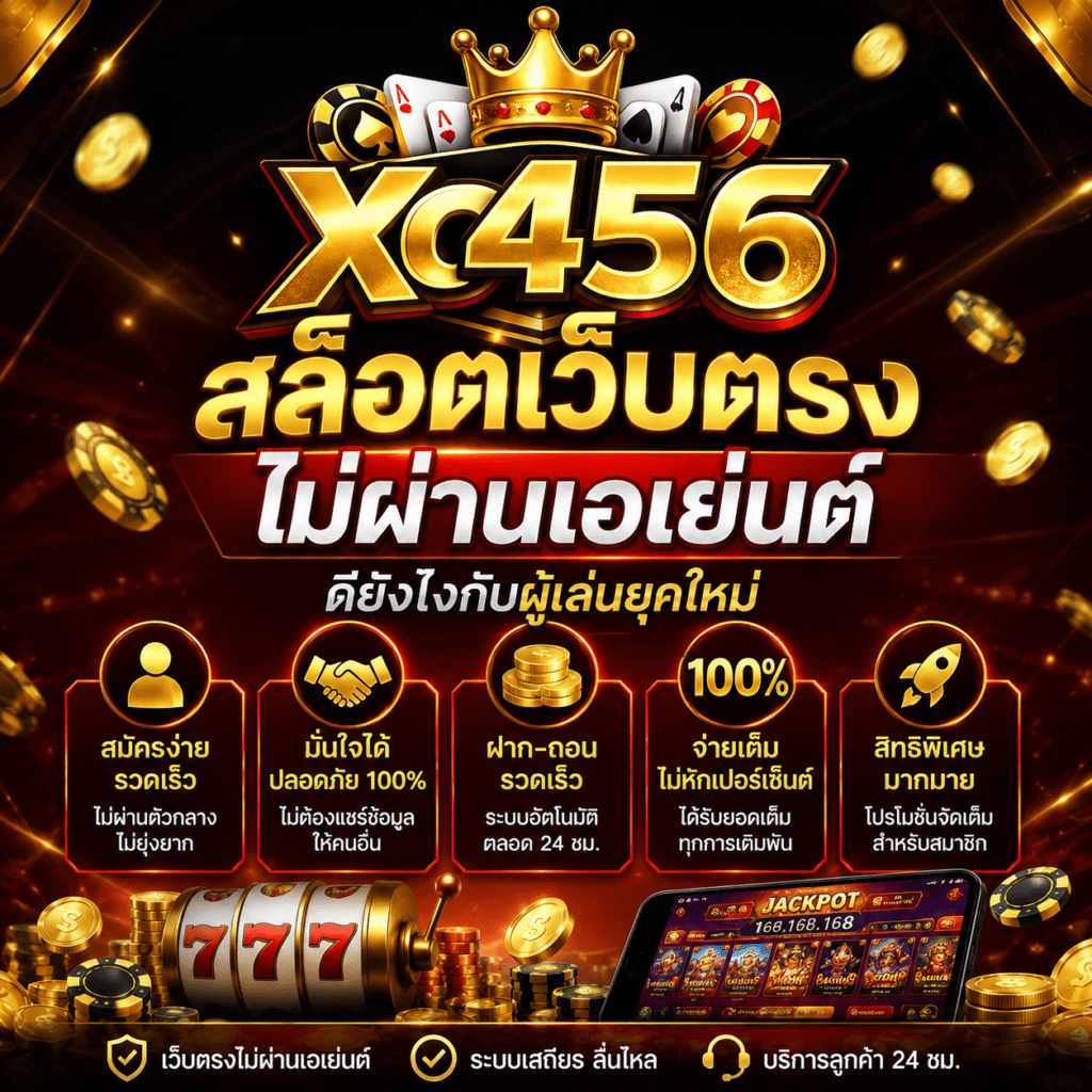 xo456 สล็อตเว็บตรงไม่ผ่านเอเย่นต์ ดียังไงกับผู้เล่นยุคใหม่