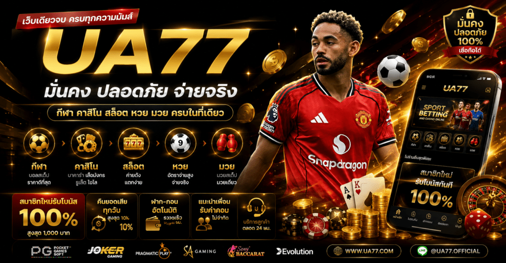 คืนยอดเสีย UA77 ดีไหม เหมาะกับสายสล็อตหรือสายบอล ปี 2026