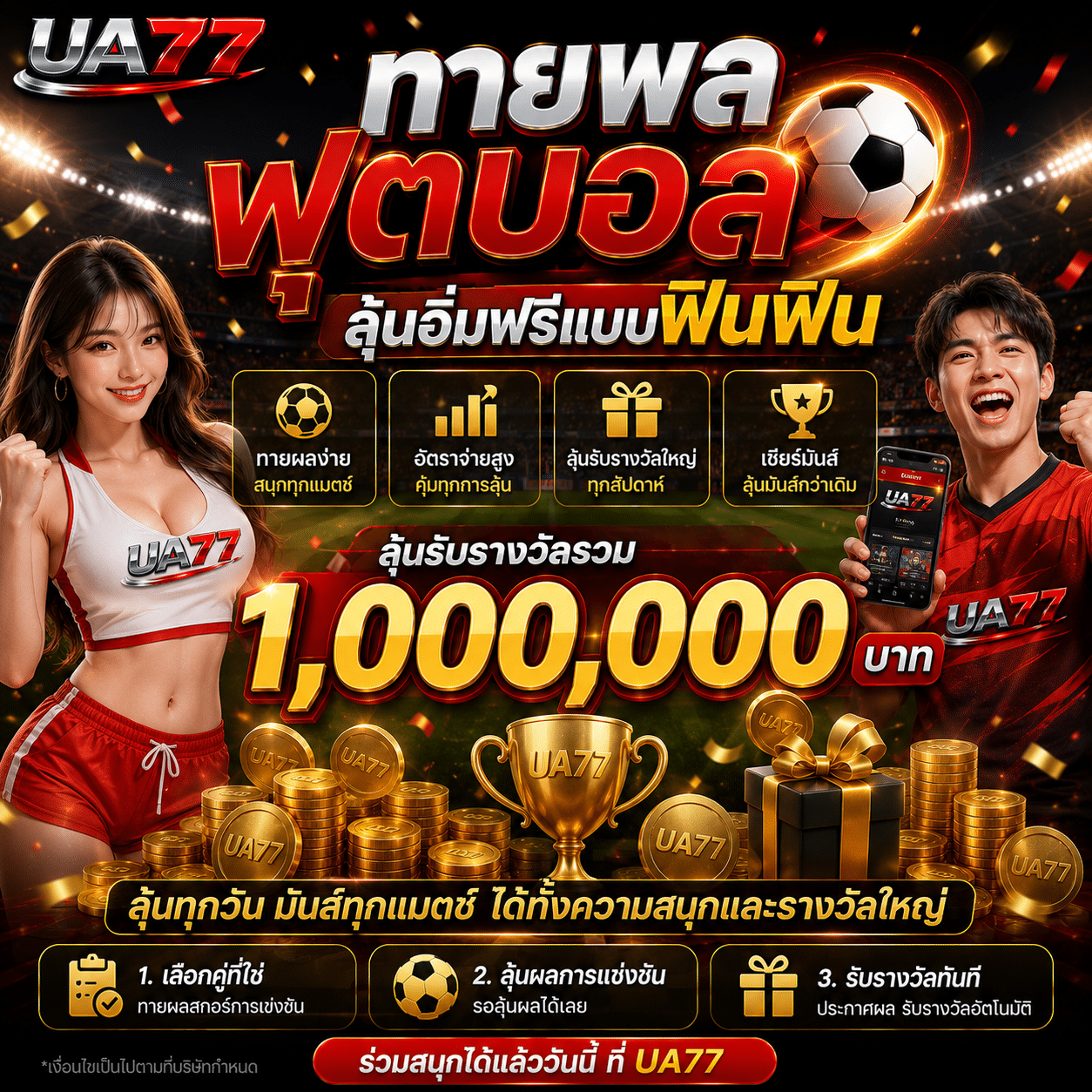โปรโมชั่น UA77 ทายผลฟุตบอลลุ้นอิ่มฟรีแบบฟินฟิน
