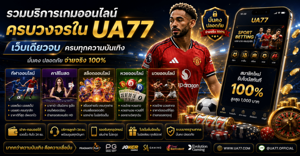 รวมบริการเกมออนไลน์ครบวงจรใน UA77 เว็บเดียวจบ