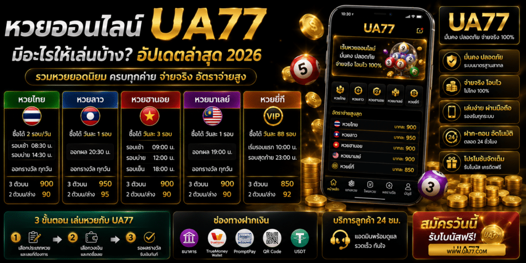 หวยออนไลน์ UA77 มีอะไรให้เล่นบ้าง เล่นง่าย จ่ายไว 2026