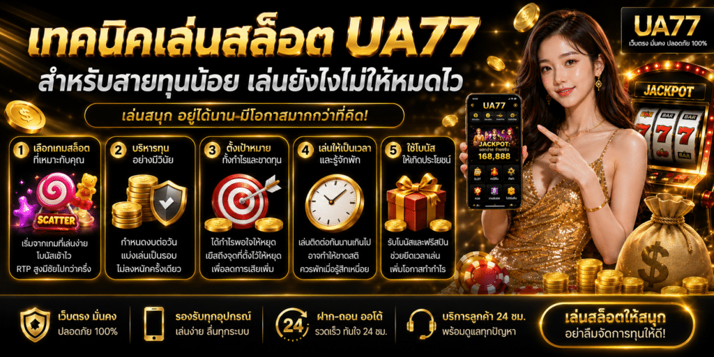 เทคนิคเล่นสล็อต UA77 สำหรับสายทุนน้อย เล่นยังไงไม่ให้หมดไว