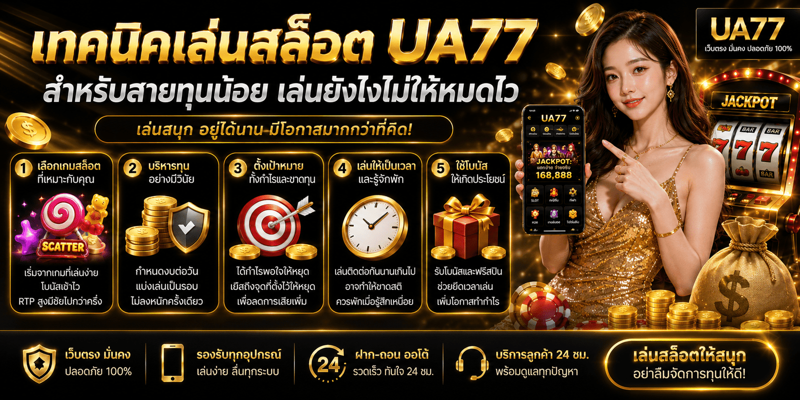 เทคนิคเล่นสล็อต UA77 สำหรับสายทุนน้อย เล่นยังไงไม่ให้หมดไว