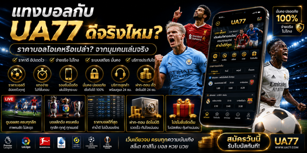 แทงบอลกับ UA77 ดีจริงไหม ราคาบอลโอเคหรือเปล่า